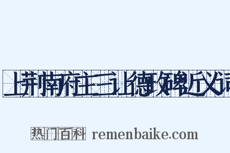 上荆南府主三让德政碑近义词是什么意思的图片